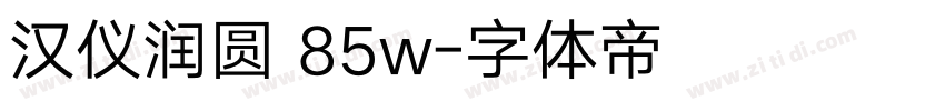 汉仪润圆 85w字体转换